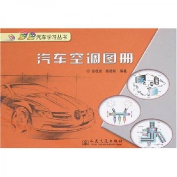 汽車空調圖冊