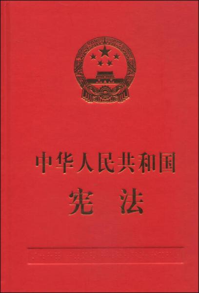 中華人民共和國憲法