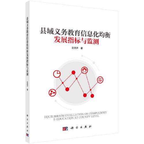 縣域義務教育信息化均衡發(fā)展指標與監(jiān)測