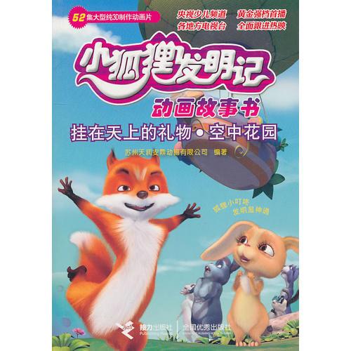 掛在天上的禮物·空中花園——小狐貍發(fā)明記動畫故事書