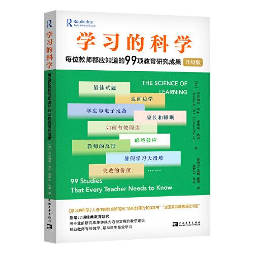 學(xué)習(xí)的科學(xué)：每位教師都應(yīng)知道的99項(xiàng)教育研究成果（升級(jí)版）