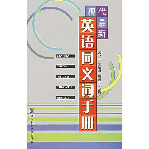 現(xiàn)代最新英語(yǔ)同義詞手冊(cè)
