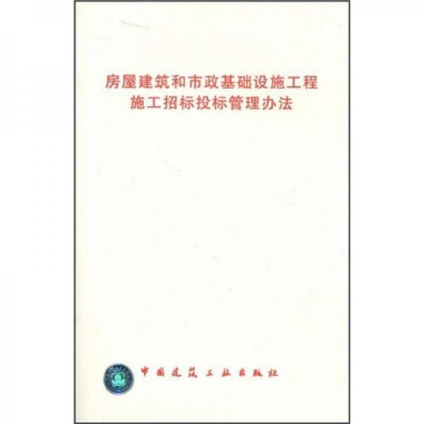 房屋建筑和市政基础设施工程施工招标投标管理办法