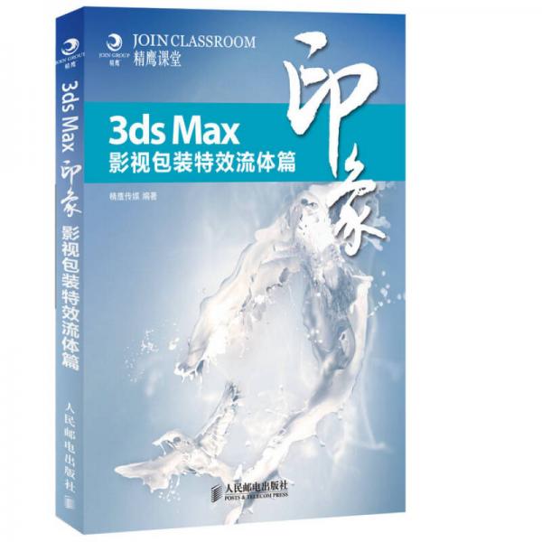 3ds Max印象 影视包装特效流体篇