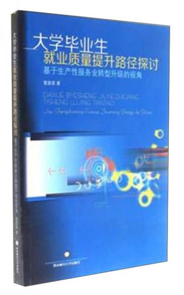 大學(xué)畢業(yè)生就業(yè)質(zhì)量提升路徑探討