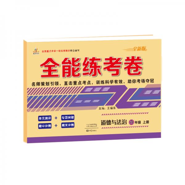 2019秋季全能練考卷初中八年級道德與法制上冊·人教版/八年級道德與法制試卷上冊試卷單元卷月考卷期中期末試卷