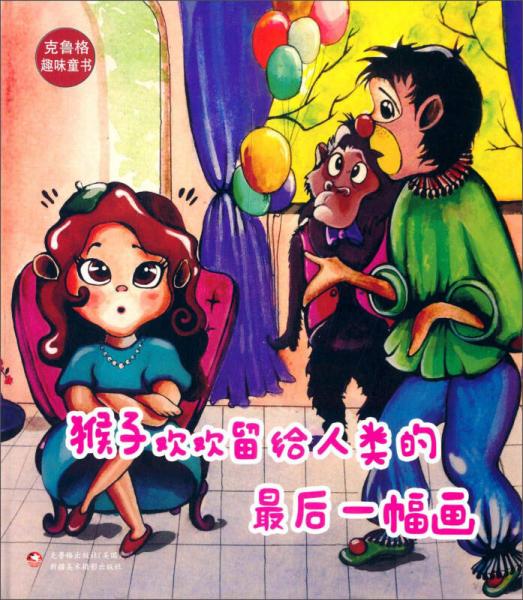 克魯格趣味童書：猴子歡歡留給人類的最后一幅畫