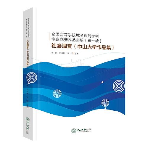全國高等學(xué)校城鄉(xiāng)規(guī)劃學(xué)科專業(yè)競賽作品集萃（第一輯）：社會調(diào)查（中山大學(xué)作品集）