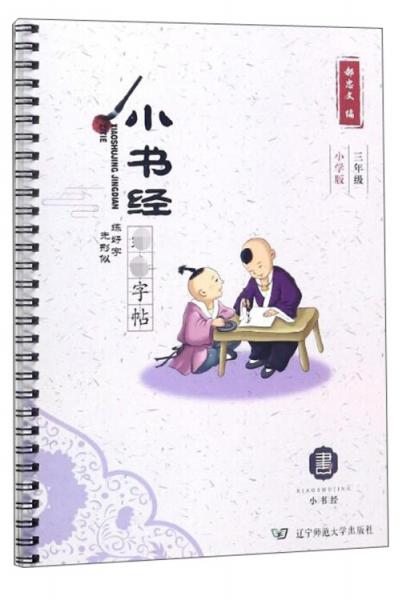 小書經(jīng)經(jīng)典字帖小學(xué)版：三年級