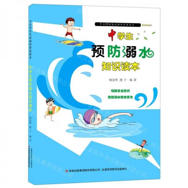 中學(xué)生預(yù)防溺水知識(shí)讀本/中小學(xué)生生活知識(shí)普及讀本