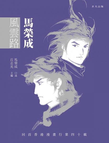 馬榮成風(fēng)云路