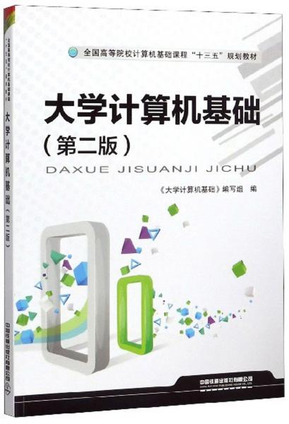 大學計算機基礎（第2版）