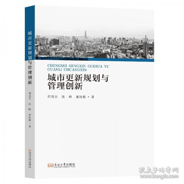 城市更新規(guī)劃與管理創(chuàng)新