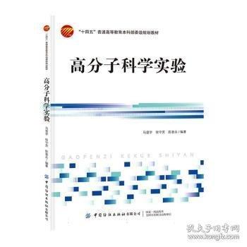 高分子科学实验