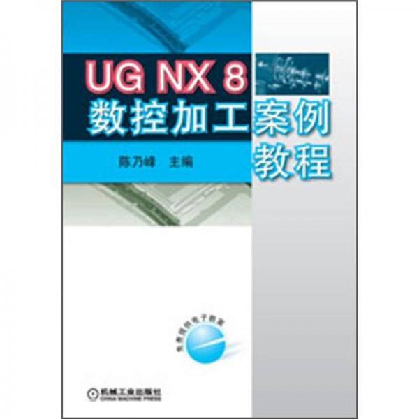 UG NX8数控加工案例教程
