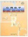應(yīng)用化學(xué)專業(yè)英語(yǔ)