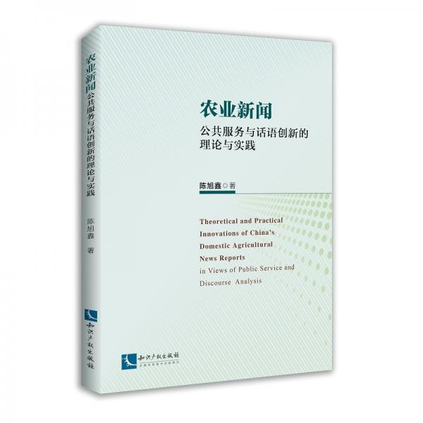 農(nóng)業(yè)新聞——公共服務(wù)與話語(yǔ)創(chuàng)新的理論與實(shí)踐