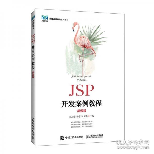JSP開(kāi)發(fā)案例教程（微課版）