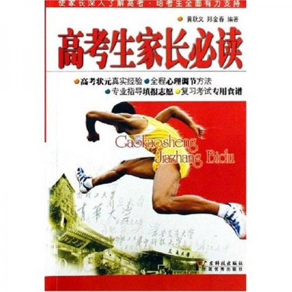 高考生家長必讀
