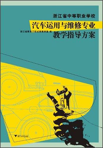 浙江省中等職業(yè)學(xué)校汽車運用與維修專業(yè)教學(xué)指導(dǎo)方案