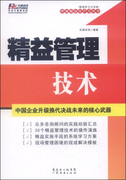 精益管理技術(shù)/華通精益生產(chǎn)力叢書