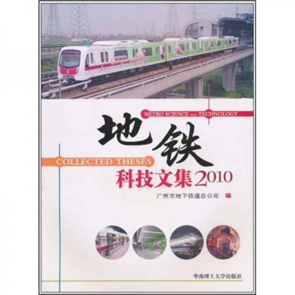 地鐵科技文集2010