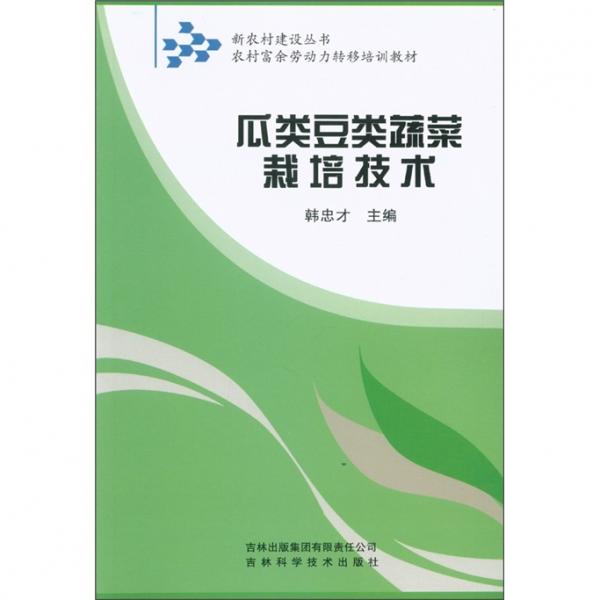 瓜類豆類蔬菜栽培技術(shù)