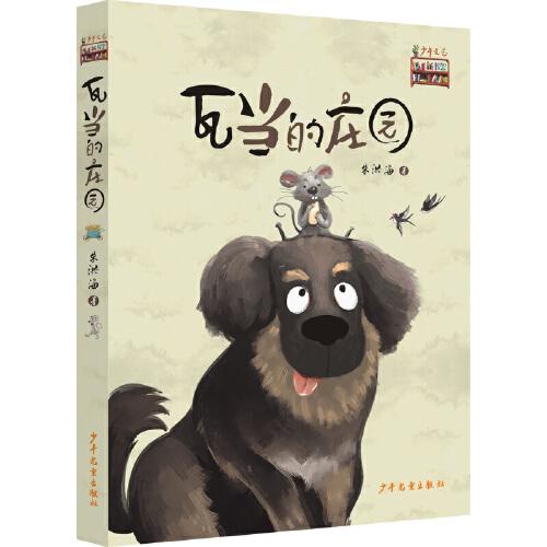 《少年文藝》新書架——瓦當?shù)那f園