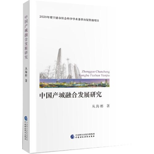 中国产城融合发展研究