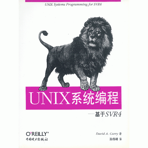 UNIX系统编程: 基于SVR 4