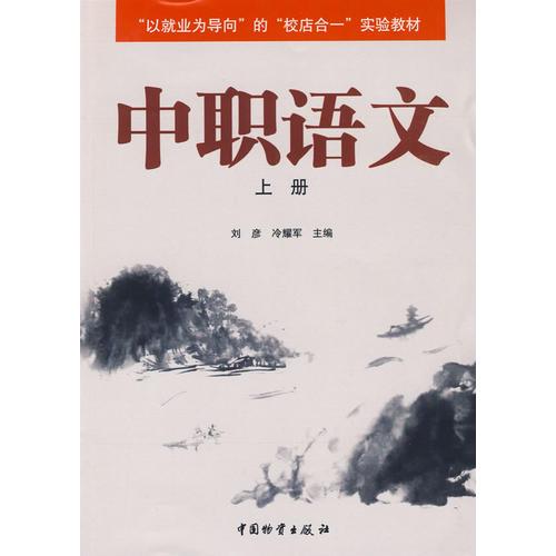 中职语文（上册）