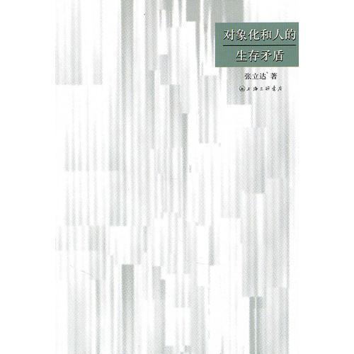 對(duì)象化和人的生存矛盾