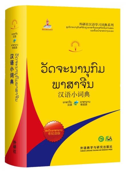 汉语小词典:老挝语版(外研社汉语学习词典系列)