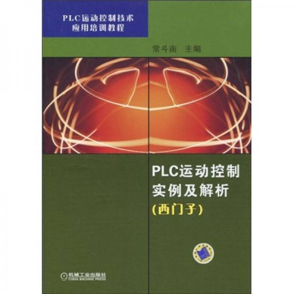 PLC運動控制實例及解析