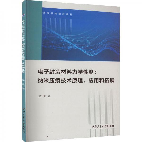 電子封裝材料力學(xué)性能:納米壓痕技術(shù)原理、應(yīng)用和拓展