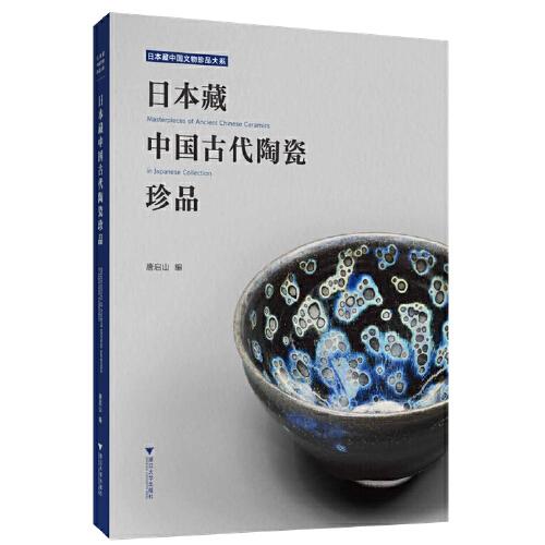 日本藏中國古代陶瓷珍品