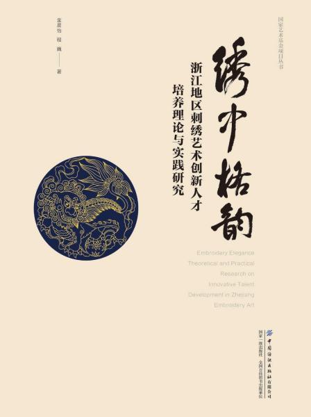 繡中格韻(浙江地區(qū)刺繡藝術(shù)創(chuàng)新人才培養(yǎng)理論與實(shí)踐研究)(精)/國(guó)家藝術(shù)基金項(xiàng)目叢書(shū)