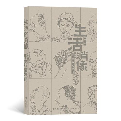生活的肖像：申東線描微語  朋友圈里的生活速寫