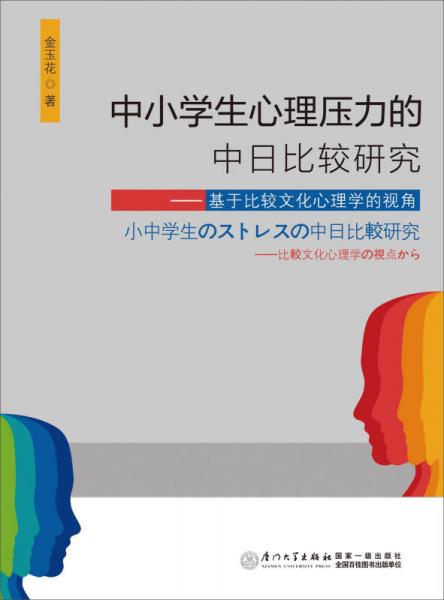 中小学生心理压力的中日比较研究——基于比较文化心理学的视角