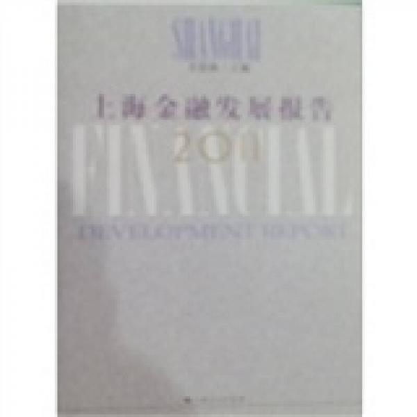 上海金融發(fā)展報告2011