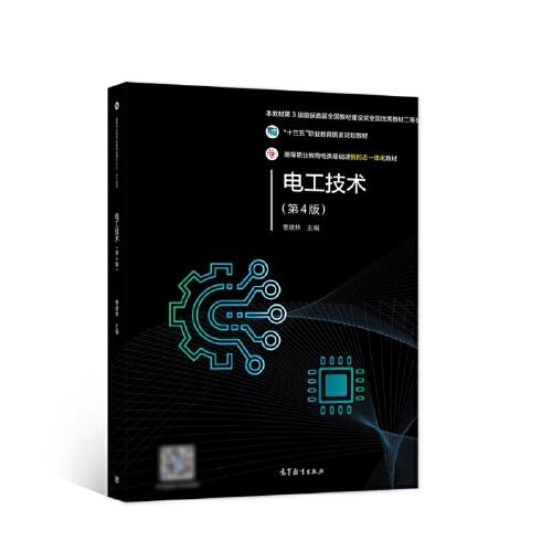 電工技術（第4版）