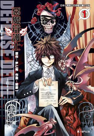 Defense Devil 惡魔辯護(hù)士 Vol.1