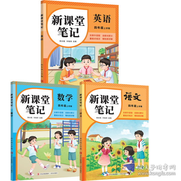2025秋天才豆新課堂筆記四年級(jí)上冊(cè)英語(yǔ)人教版教材同步小學(xué)生預(yù)習(xí)復(fù)習(xí)黃岡學(xué)霸筆記課本原文解讀