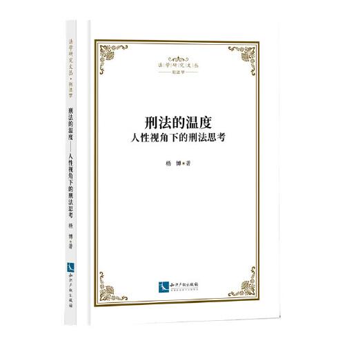 刑法的溫度——人性視角下的刑法思考