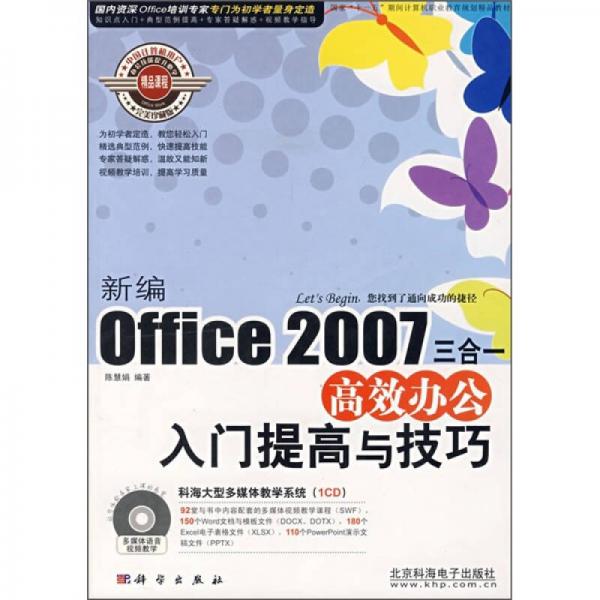 新编Office 2007三合一高效办公入门提高与技巧