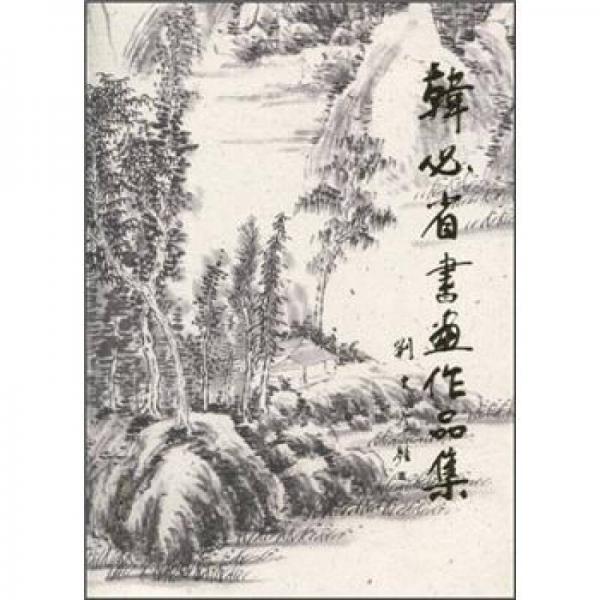 韓必省書畫作品集