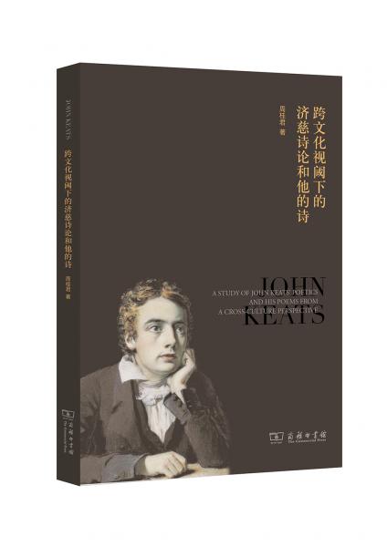 跨文化視閾下的濟(jì)慈詩論和他的詩