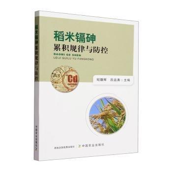 全新正版圖書 稻米鎘砷累積規(guī)律與防控紀(jì)雄輝中國(guó)農(nóng)業(yè)出版社9787109309579