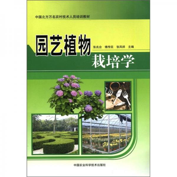 中国北方万名农村技术人员培训教材：园艺植物栽培学