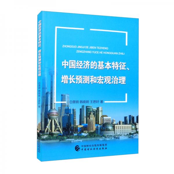 中國(guó)經(jīng)濟(jì)的基本特征、增長(zhǎng)預(yù)測(cè)和宏觀治理
